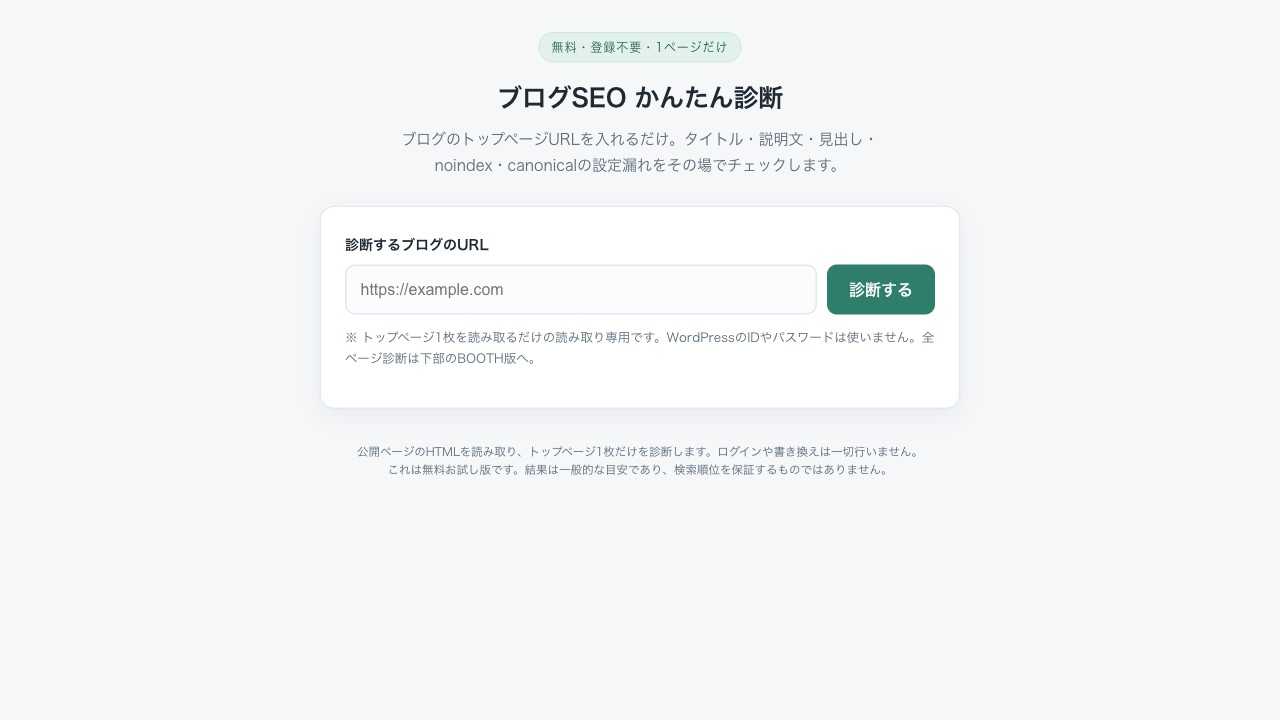SEO診断ツールのデモ画面。ブログURLを入力してタイトル・説明文・見出しなどの設定漏れをチェックする画面